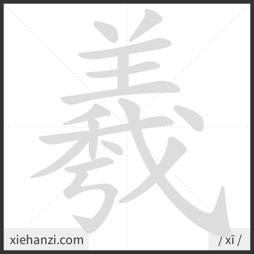 Ảnh động thứ tự nét chữ 羲 - cách viết từng nét