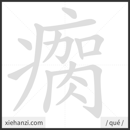 Ảnh động thứ tự nét chữ 瘸 - cách viết từng nét
