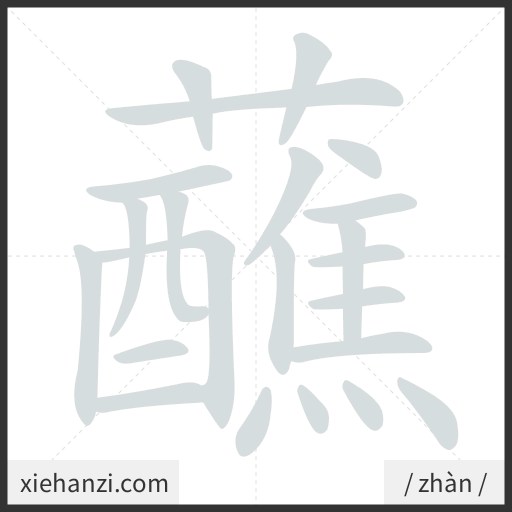 Ảnh động thứ tự nét chữ 蘸 - cách viết từng nét