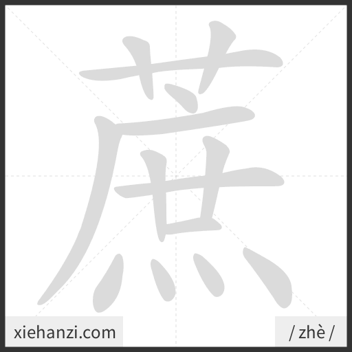 Ảnh động thứ tự nét chữ 蔗 - cách viết từng nét