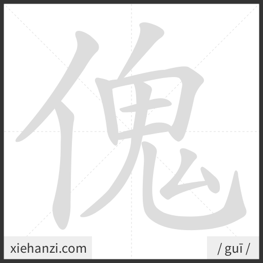 Ảnh động thứ tự nét chữ 傀 - cách viết từng nét