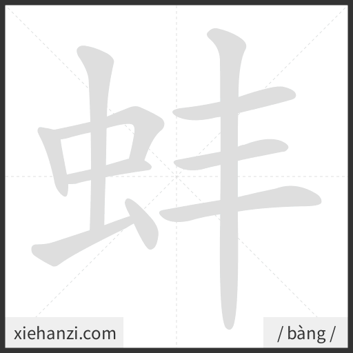 Ảnh động thứ tự nét chữ 蚌 - cách viết từng nét