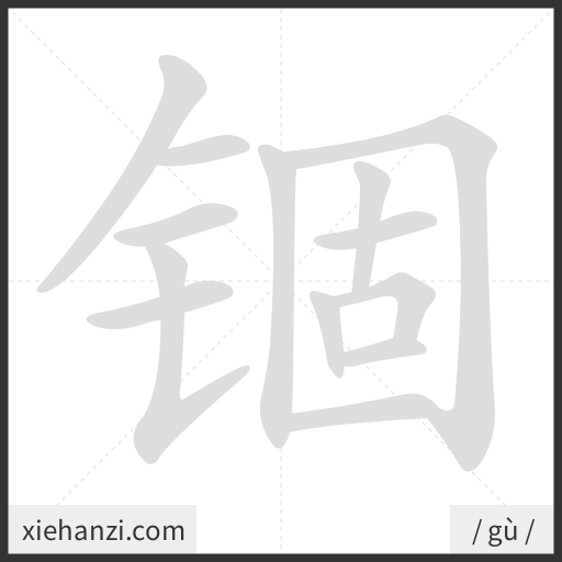 Ảnh động thứ tự nét chữ 锢 - cách viết từng nét