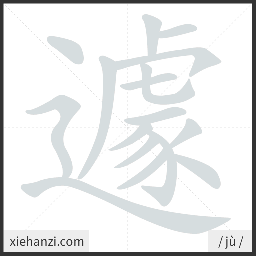 Ảnh động thứ tự nét chữ 遽 - cách viết từng nét
