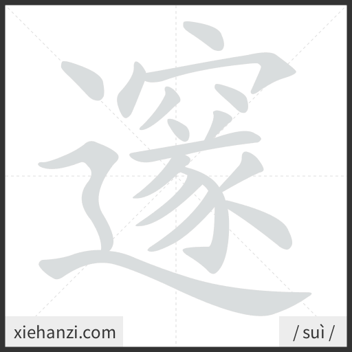 Ảnh động thứ tự nét chữ 邃 - cách viết từng nét