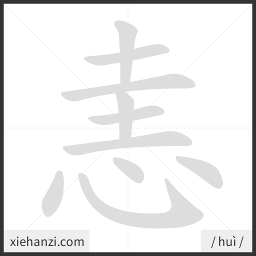 Ảnh động thứ tự nét chữ 恚 - cách viết từng nét