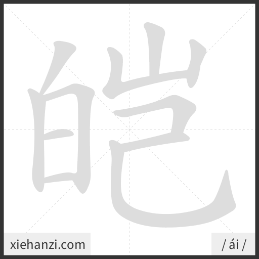Ảnh động thứ tự nét chữ 皑 - cách viết từng nét