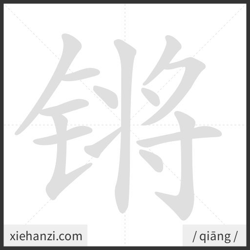 Ảnh động thứ tự nét chữ 锵 - cách viết từng nét