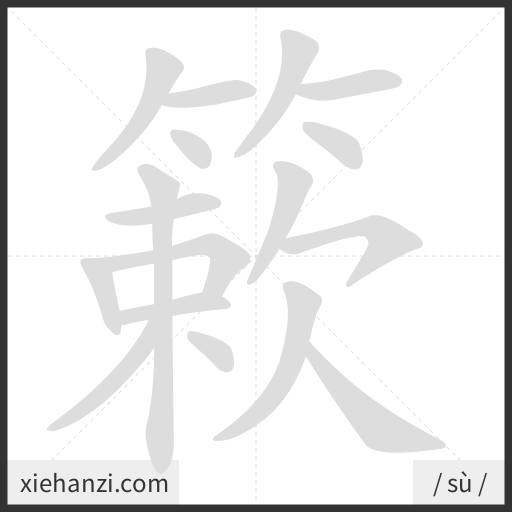 Ảnh động thứ tự nét chữ 簌 - cách viết từng nét