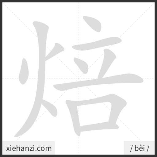 Ảnh động thứ tự nét chữ 焙 - cách viết từng nét