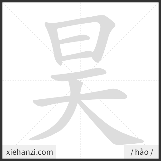 Ảnh động thứ tự nét chữ 昊 - cách viết từng nét