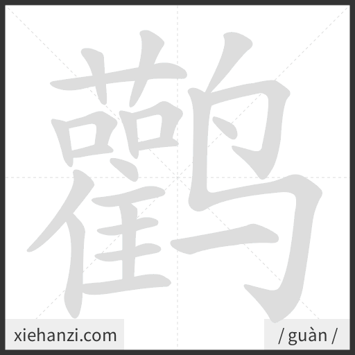 Ảnh động thứ tự nét chữ 鹳 - cách viết từng nét