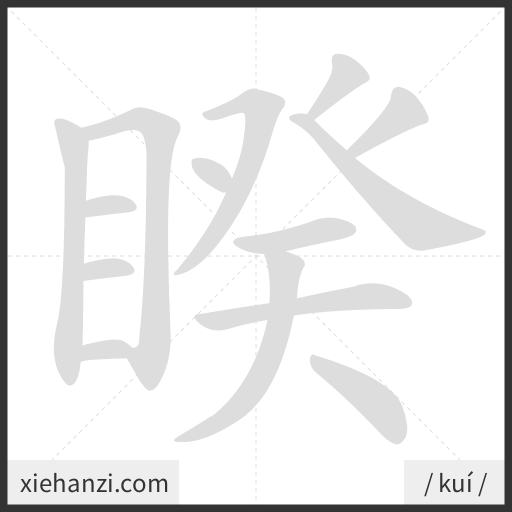 Ảnh động thứ tự nét chữ 睽 - cách viết từng nét