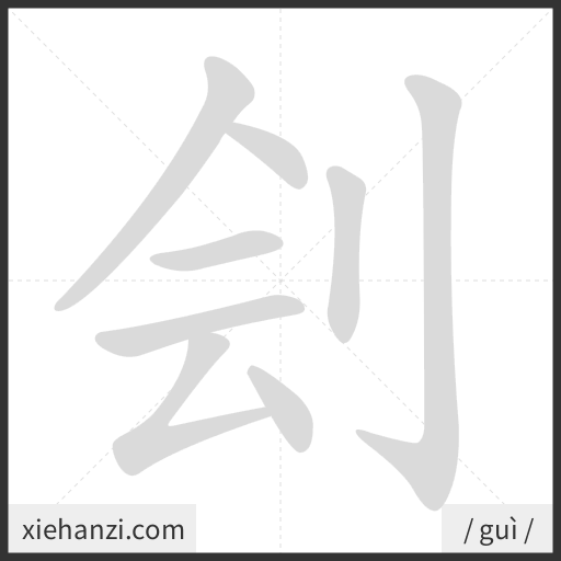 Ảnh động thứ tự nét chữ 刽 - cách viết từng nét