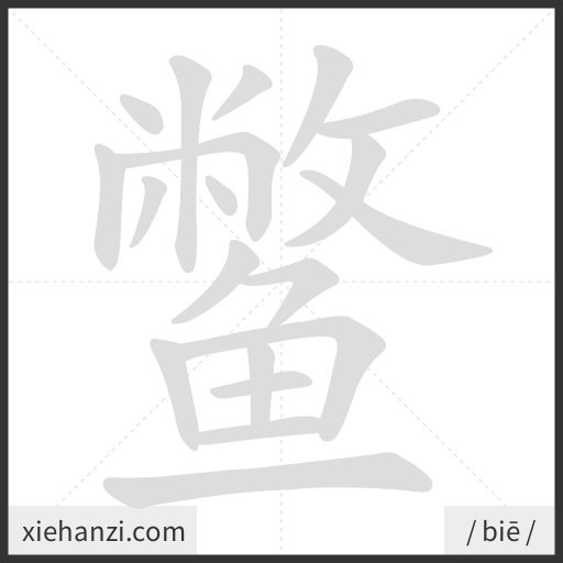 Ảnh động thứ tự nét chữ 鳖 - cách viết từng nét