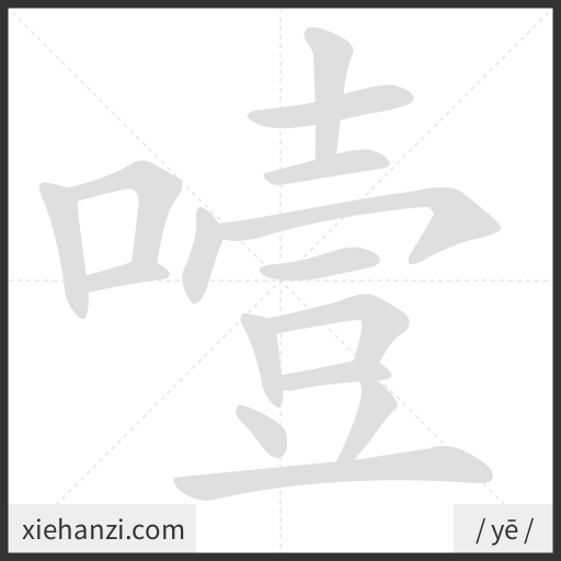 Ảnh động thứ tự nét chữ 噎 - cách viết từng nét