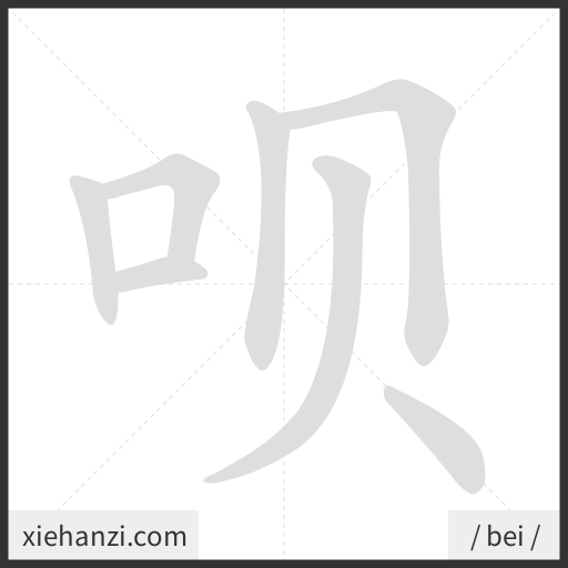 Ảnh động thứ tự nét chữ 呗 - cách viết từng nét