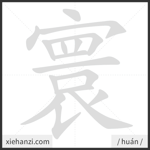 Ảnh động thứ tự nét chữ 寰 - cách viết từng nét