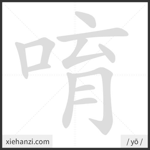 Ảnh động thứ tự nét chữ 唷 - cách viết từng nét
