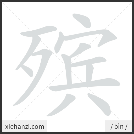 Ảnh động thứ tự nét chữ 殡 - cách viết từng nét