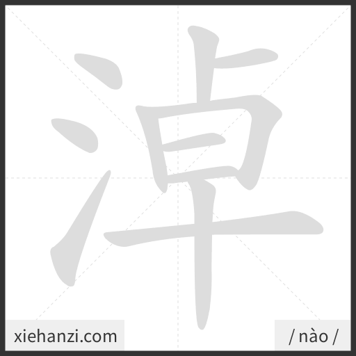 Ảnh động thứ tự nét chữ 淖 - cách viết từng nét