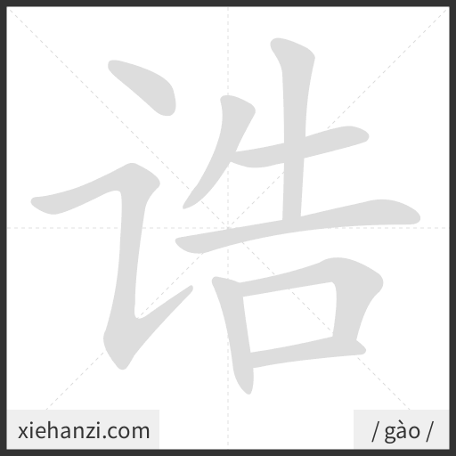 Ảnh động thứ tự nét chữ 诰 - cách viết từng nét