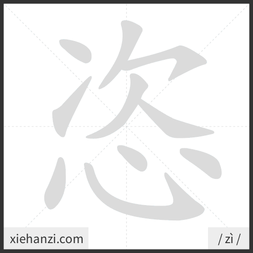 Ảnh động thứ tự nét chữ 恣 - cách viết từng nét