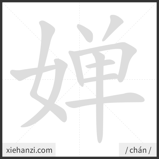 Ảnh động thứ tự nét chữ 婵 - cách viết từng nét
