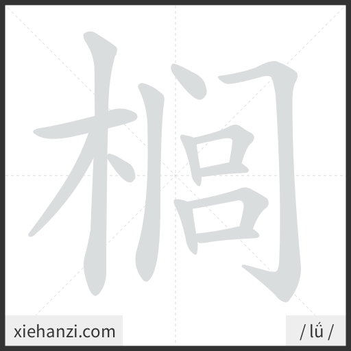 Ảnh động thứ tự nét chữ 榈 - cách viết từng nét