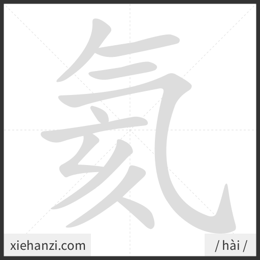 Ảnh động thứ tự nét chữ 氦 - cách viết từng nét
