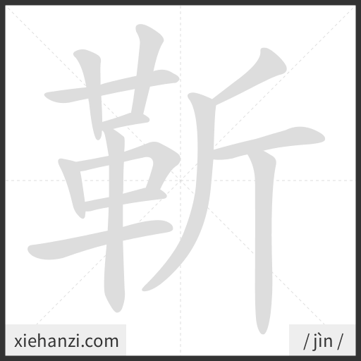 Ảnh động thứ tự nét chữ 靳 - cách viết từng nét