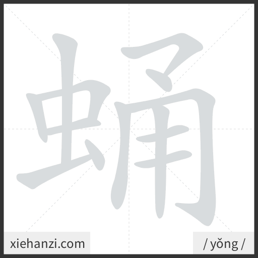 Ảnh động thứ tự nét chữ 蛹 - cách viết từng nét