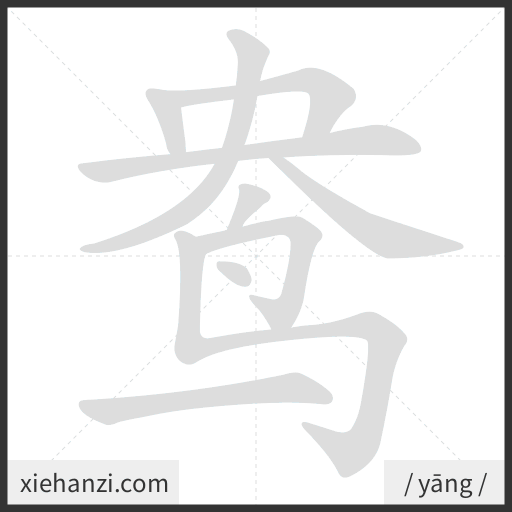 Ảnh động thứ tự nét chữ 鸯 - cách viết từng nét