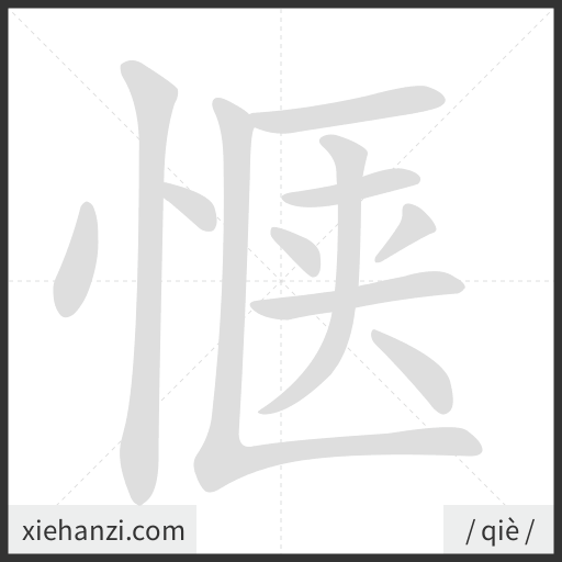 Ảnh động thứ tự nét chữ 惬 - cách viết từng nét