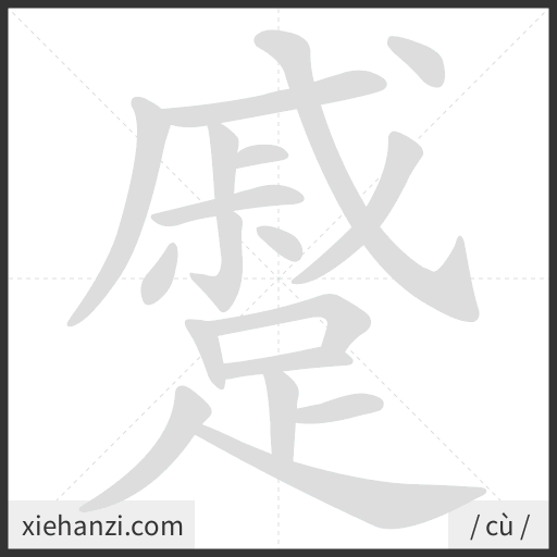 Ảnh động thứ tự nét chữ 蹙 - cách viết từng nét