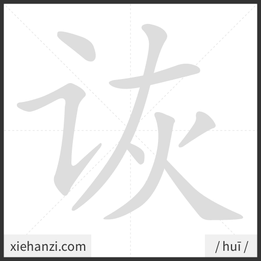 Ảnh động thứ tự nét chữ 诙 - cách viết từng nét