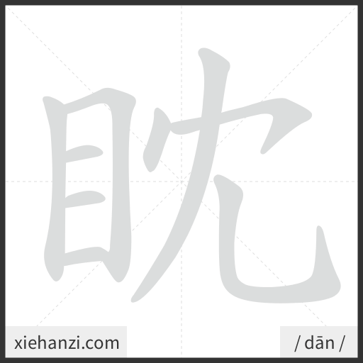Ảnh động thứ tự nét chữ 眈 - cách viết từng nét