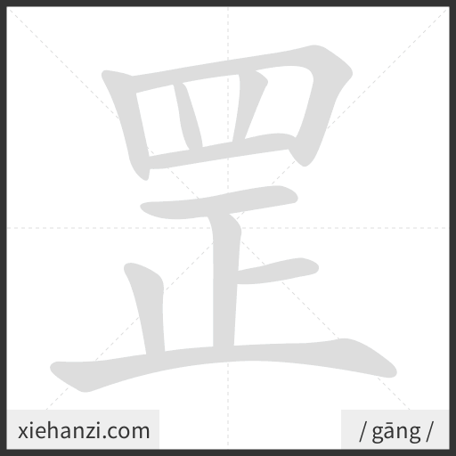 Ảnh động thứ tự nét chữ 罡 - cách viết từng nét