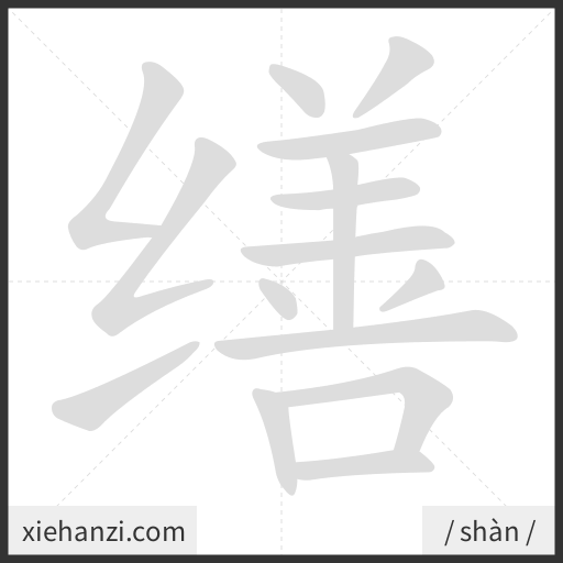 Ảnh động thứ tự nét chữ 缮 — cách viết từng nét