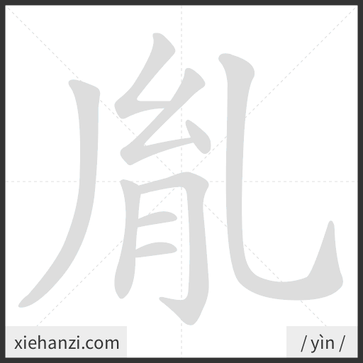 Ảnh động thứ tự nét chữ 胤 - cách viết từng nét