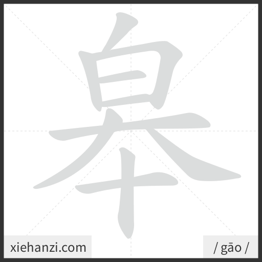 Ảnh động thứ tự nét chữ 皋 - cách viết từng nét