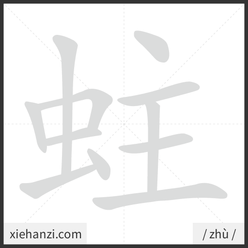 Ảnh động thứ tự nét chữ 蛀 - cách viết từng nét