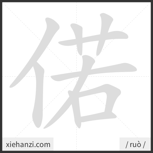 Ảnh động thứ tự nét chữ 偌 - cách viết từng nét
