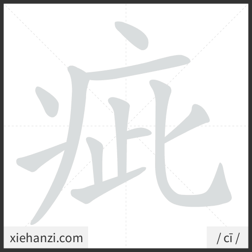 Ảnh động thứ tự nét chữ 疵 - cách viết từng nét