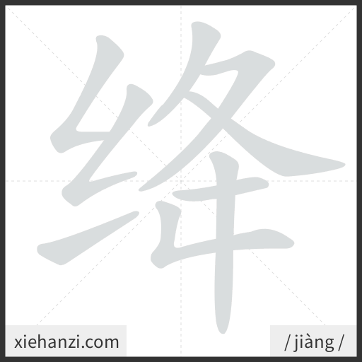 Ảnh động thứ tự nét chữ 绛 - cách viết từng nét