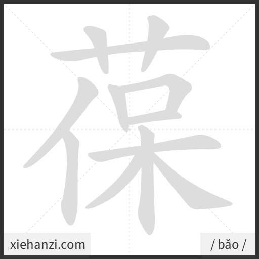 Ảnh động thứ tự nét chữ 葆 - cách viết từng nét