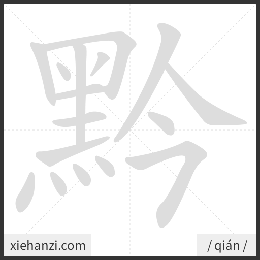 Ảnh động thứ tự nét chữ 黔 - cách viết từng nét