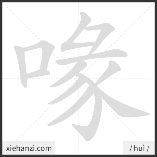 Ảnh động thứ tự nét chữ 喙 - cách viết từng nét