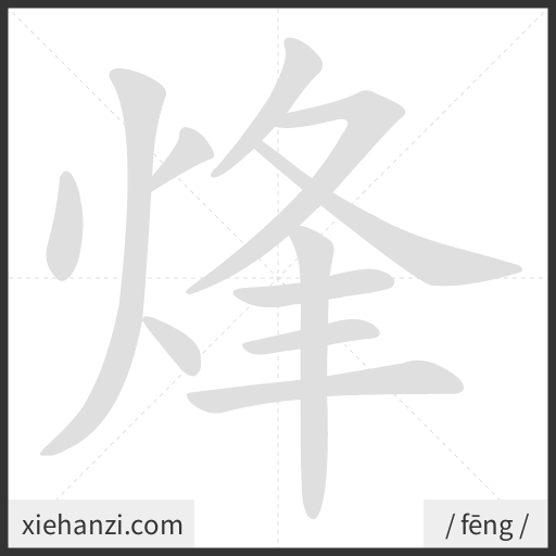 Ảnh động thứ tự nét chữ 烽 - cách viết từng nét