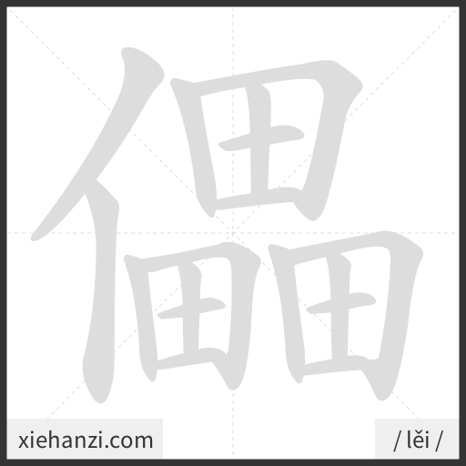 Ảnh động thứ tự nét chữ 儡 - cách viết từng nét